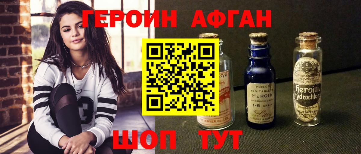 Героин VHQ Смоленск